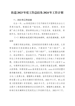 街道2023年度工作总结及2024年工作计划（20240122）