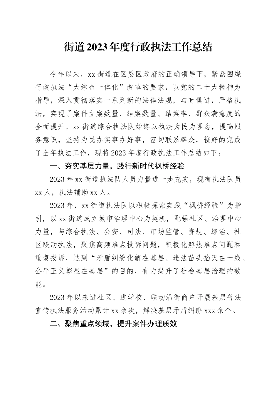 街道2023年度行政执法工作总结（20240131）_第1页