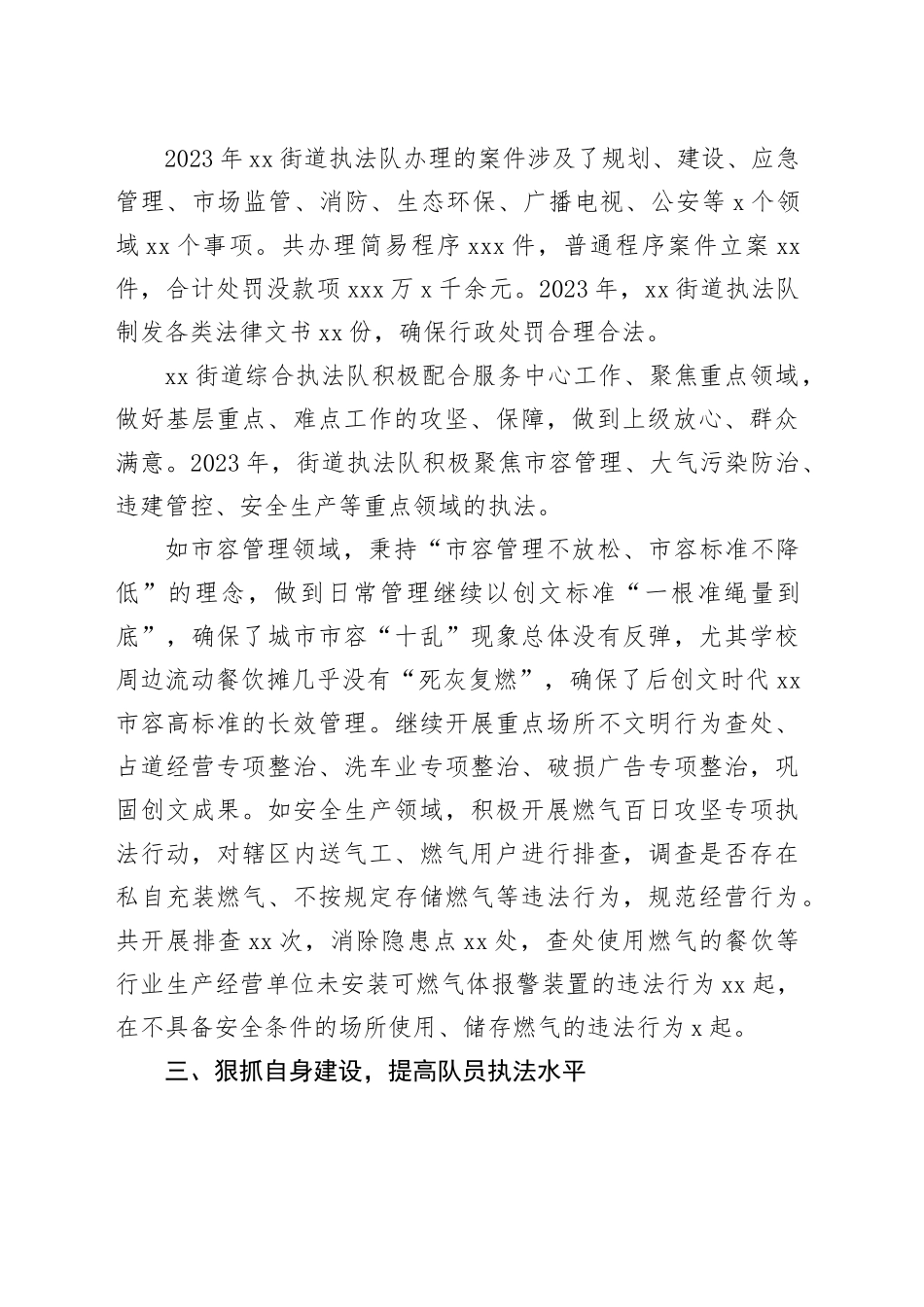 街道2023年度行政执法工作总结（20240131）_第2页