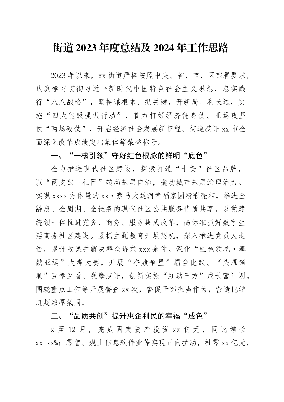 街道2023年度总结及2024年工作思路（20240125）_第1页