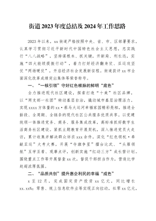 街道2023年度总结及2024年工作思路（20240125）