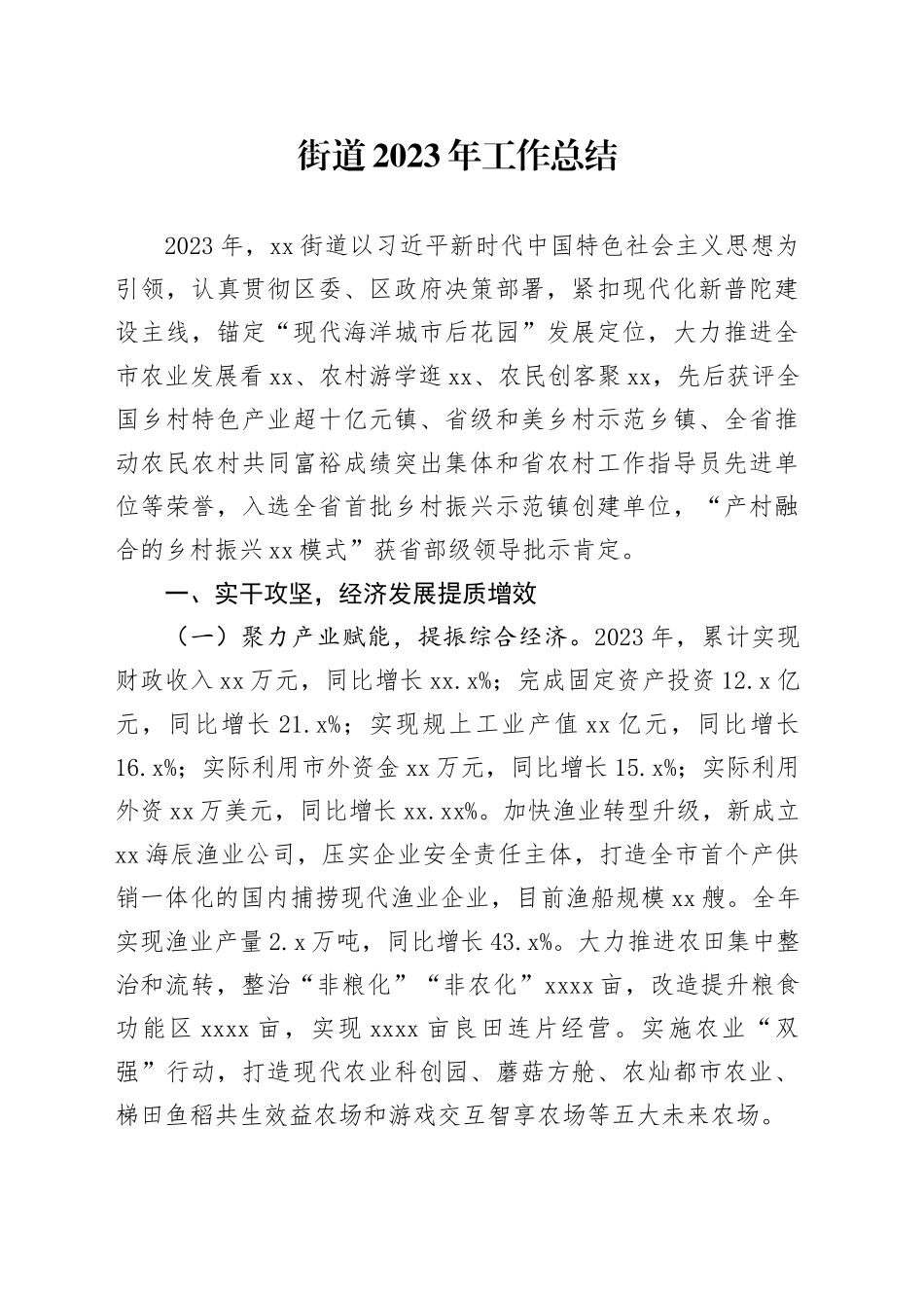 街道2023年工作总结（20240131）_第1页