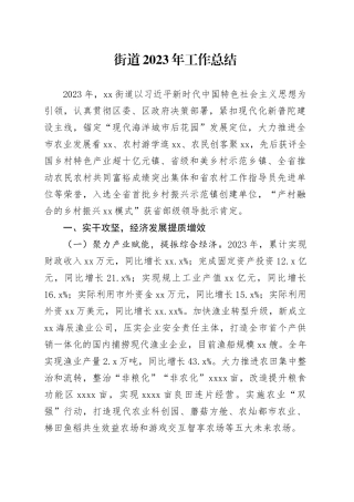 街道2023年工作总结（20240131）