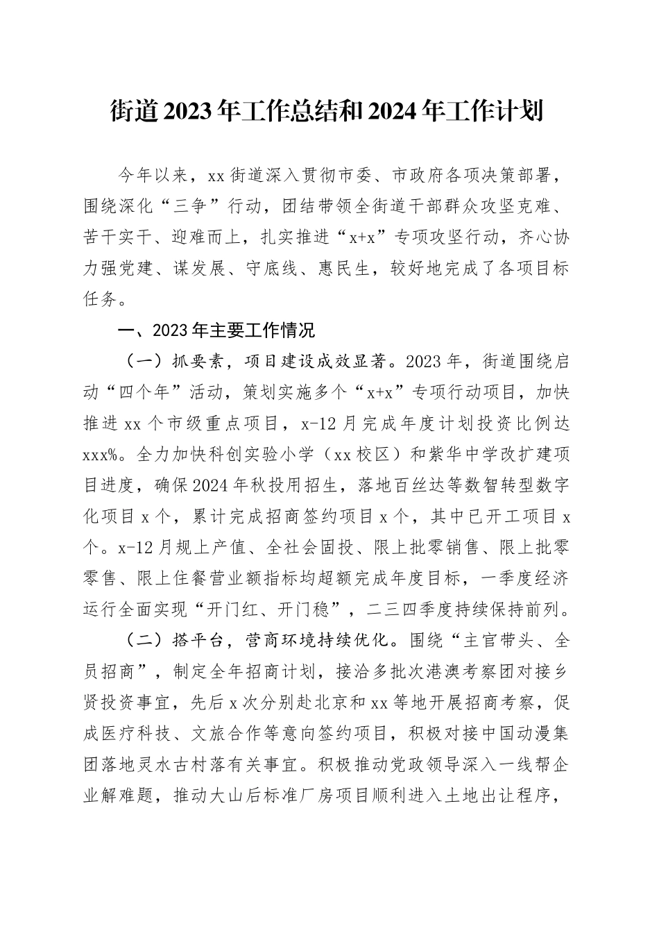 街道2023年工作总结和2024年工作计划（20240119）_第1页