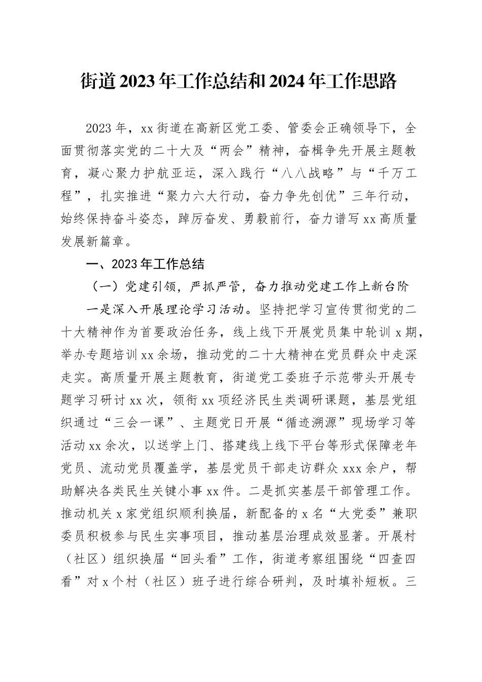 街道2023年工作总结和2024年工作思路（20240201）_第1页