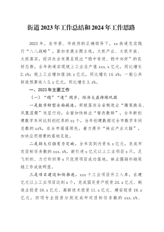 街道2023年工作总结和2024年工作思路（20240202）
