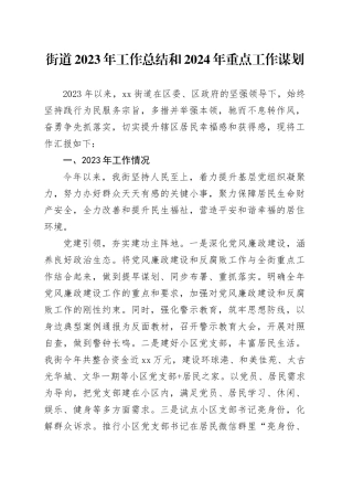 街道2023年工作总结和2024年重点工作谋划（20240120）