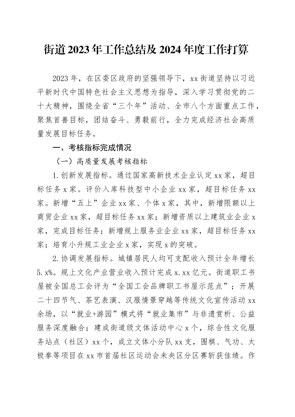 街道2023年工作总结及2024年度工作打算（20240131）_第1页