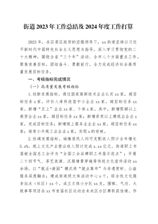 街道2023年工作总结及2024年度工作打算（20240131）