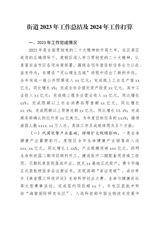街道2023年工作总结及2024年工作打算（20240131）