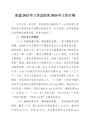 街道2023年工作总结及2024年工作计划（20240126）