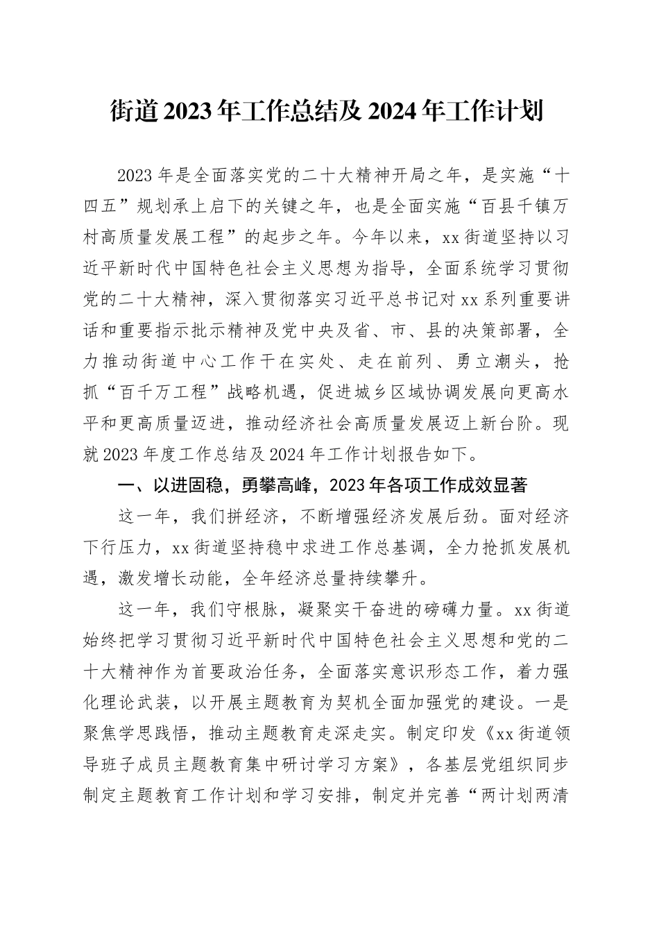 街道2023年工作总结及2024年工作计划（20240129）_第1页