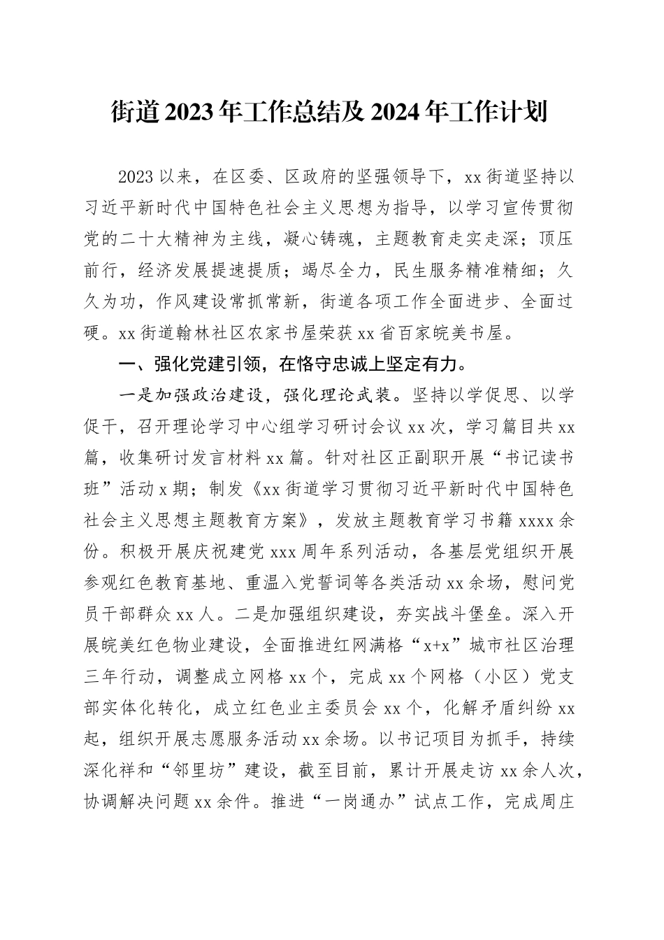 街道2023年工作总结及2024年工作计划（20240204）_第1页