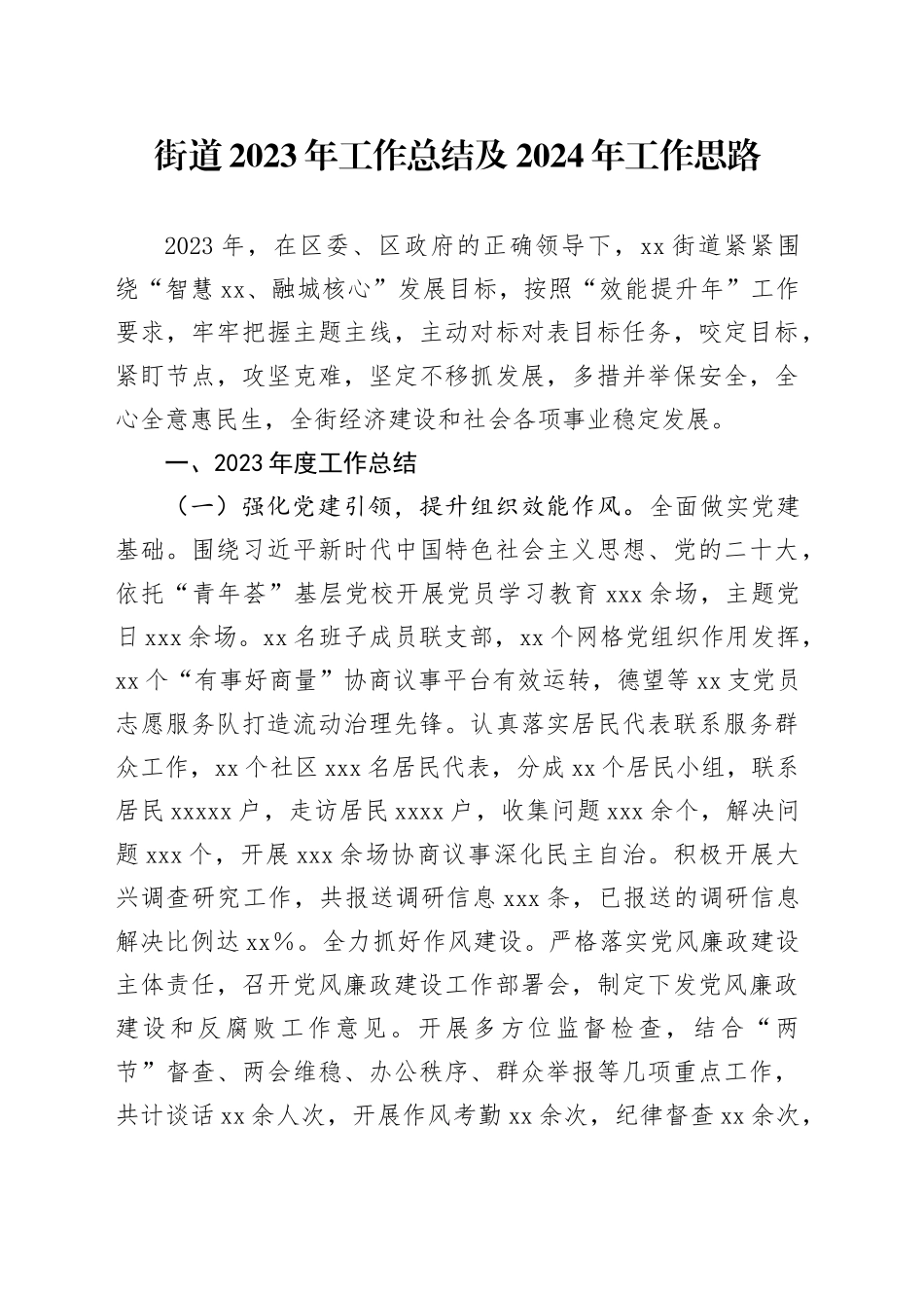 街道2023年工作总结及2024年工作思路（20240125）_第1页