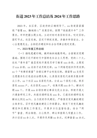 街道2023年工作总结及2024年工作思路（20240125）