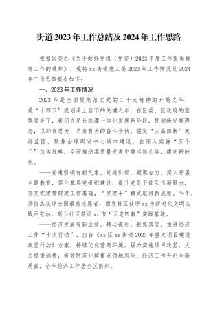 街道2023年工作总结及2024年工作思路（20240201）
