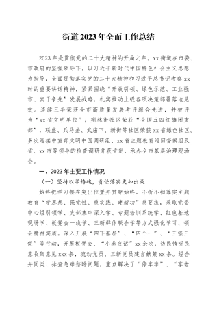 街道2023年全面工作总结（20240126）