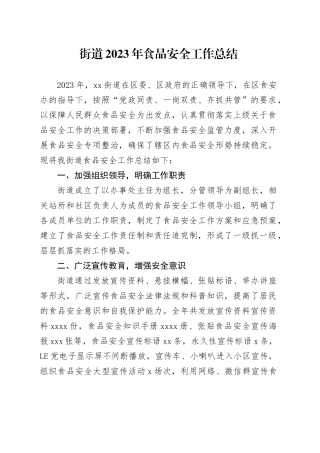 街道2023年食品安全工作总结（20240124）
