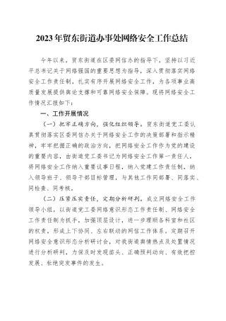 街道2023年网络安全工作总结