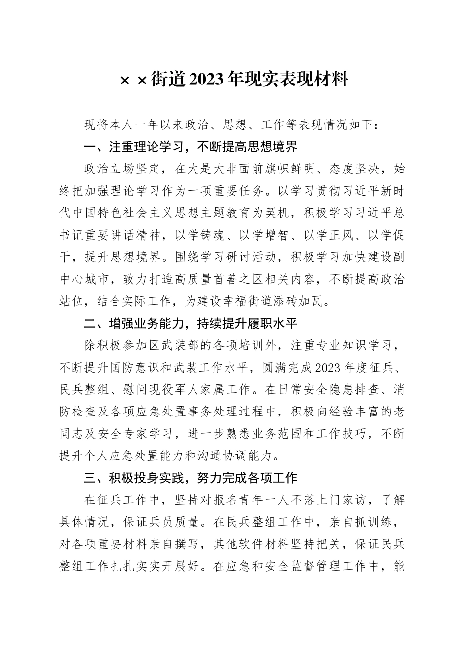 街道2023年现实表现材料_第1页