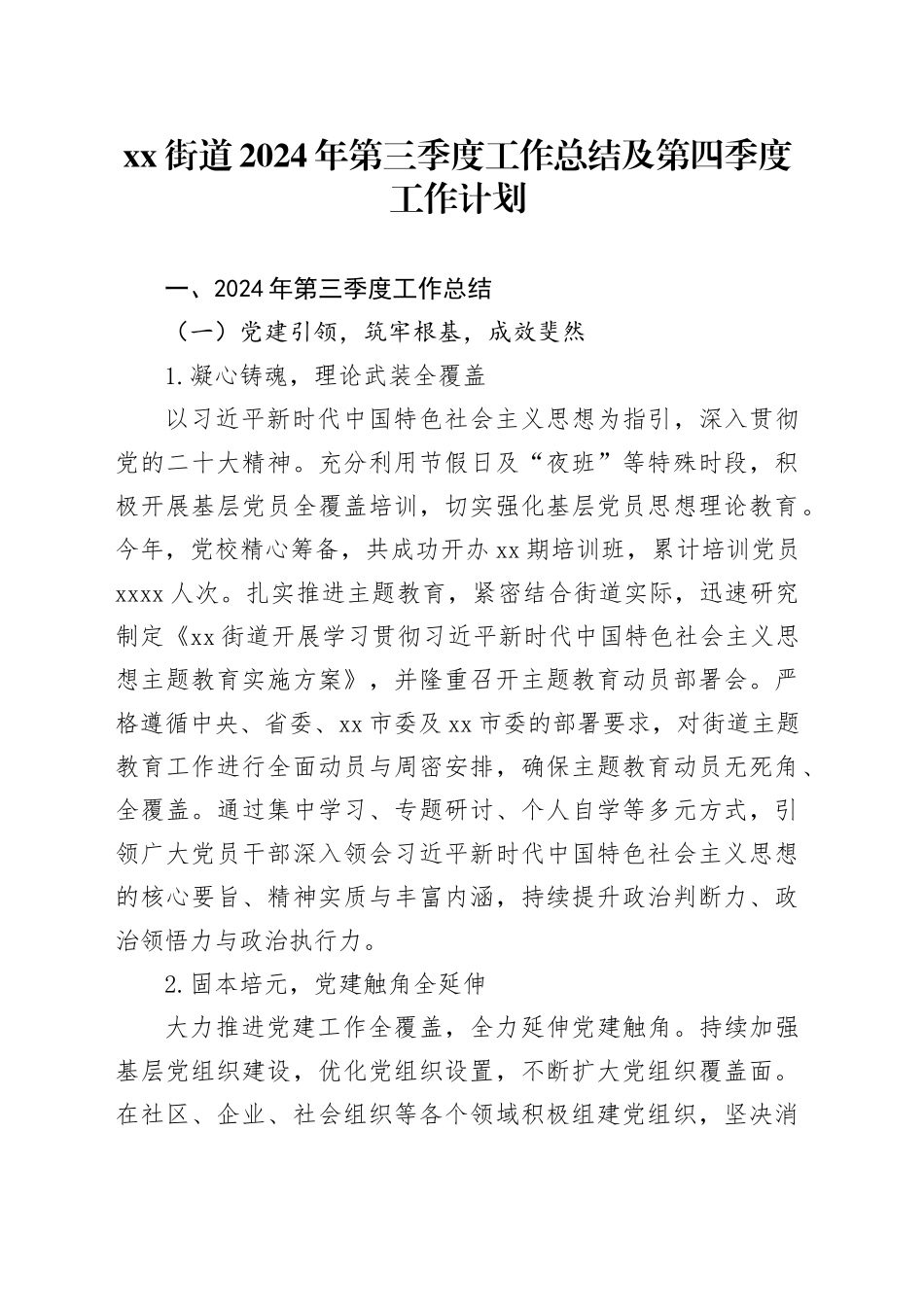 街道2024 年第三季度工作总结及第四季度工作计划_第1页