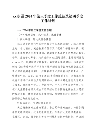 街道2024 年第三季度工作总结及第四季度工作计划