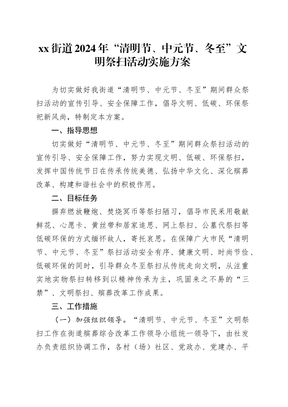 街道2024年“清明节、中元节、冬至”文明祭扫活动实施方案_第1页