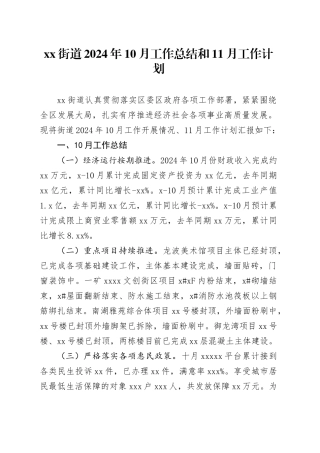 街道2024年10月工作总结和11月工作计划（20241029）