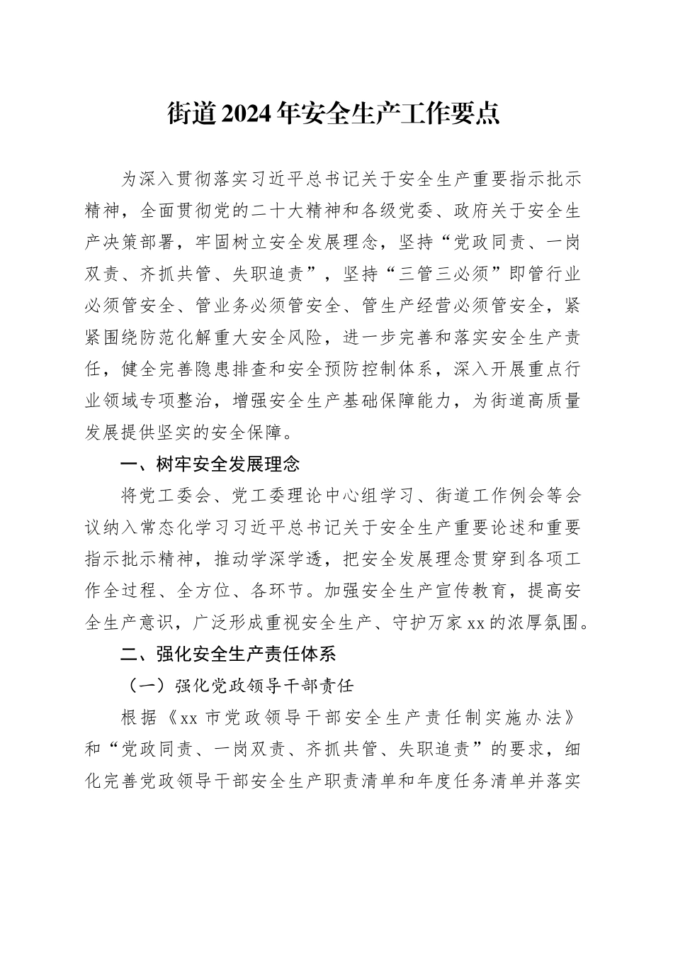 街道2024年安全生产工作要点（20240522）_第1页