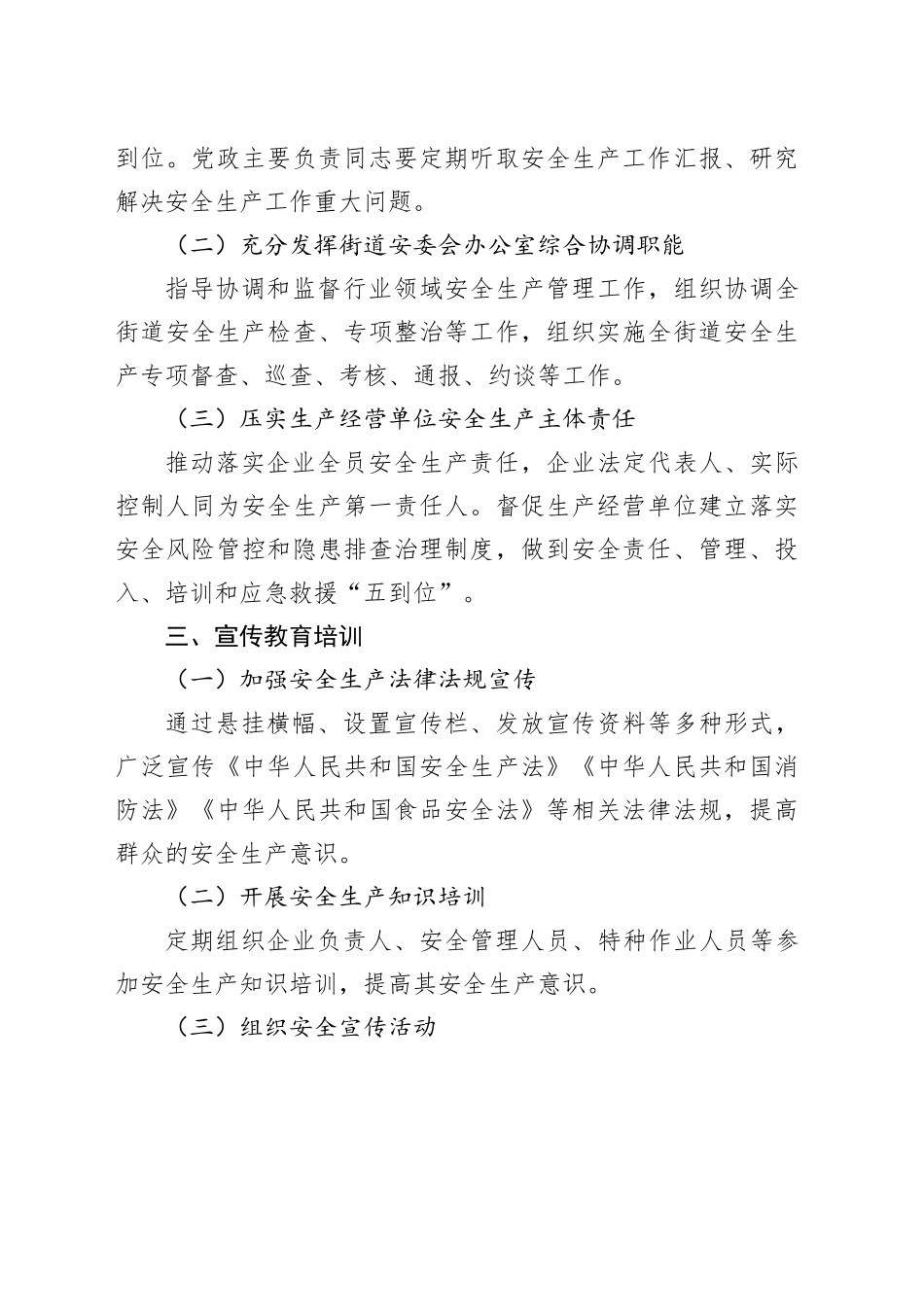 街道2024年安全生产工作要点（20240522）_第2页