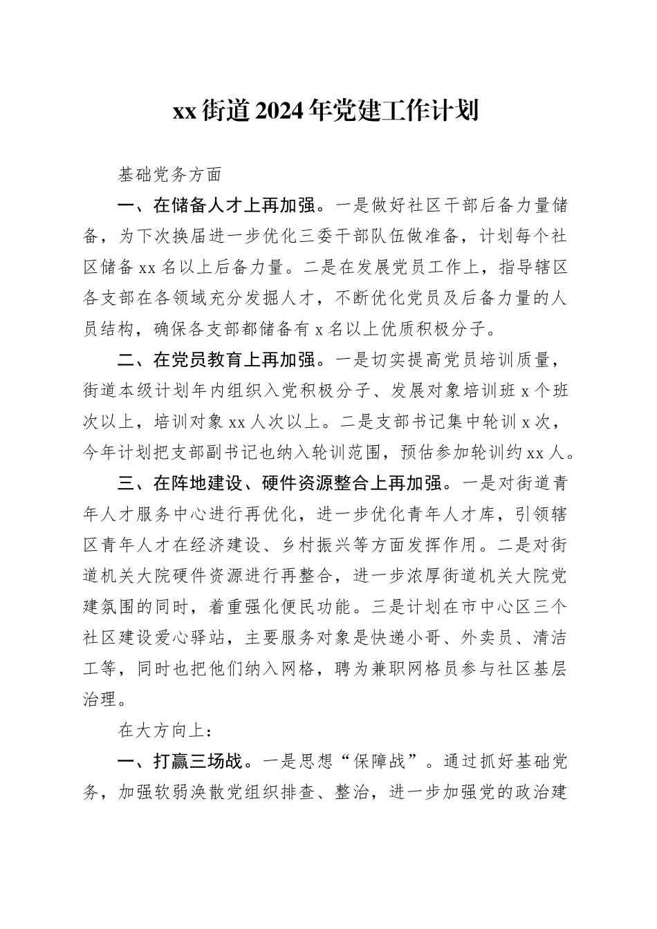 街道2024年党建工作计划_第1页