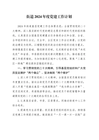 街道2024年度党建工作计划