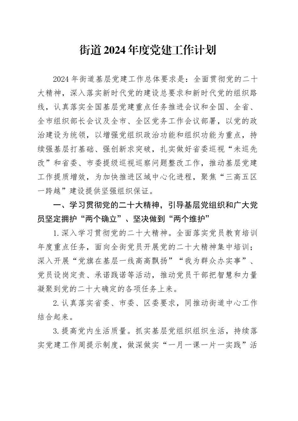 街道2024年度党建工作计划4100字（7方面26要点）_第1页