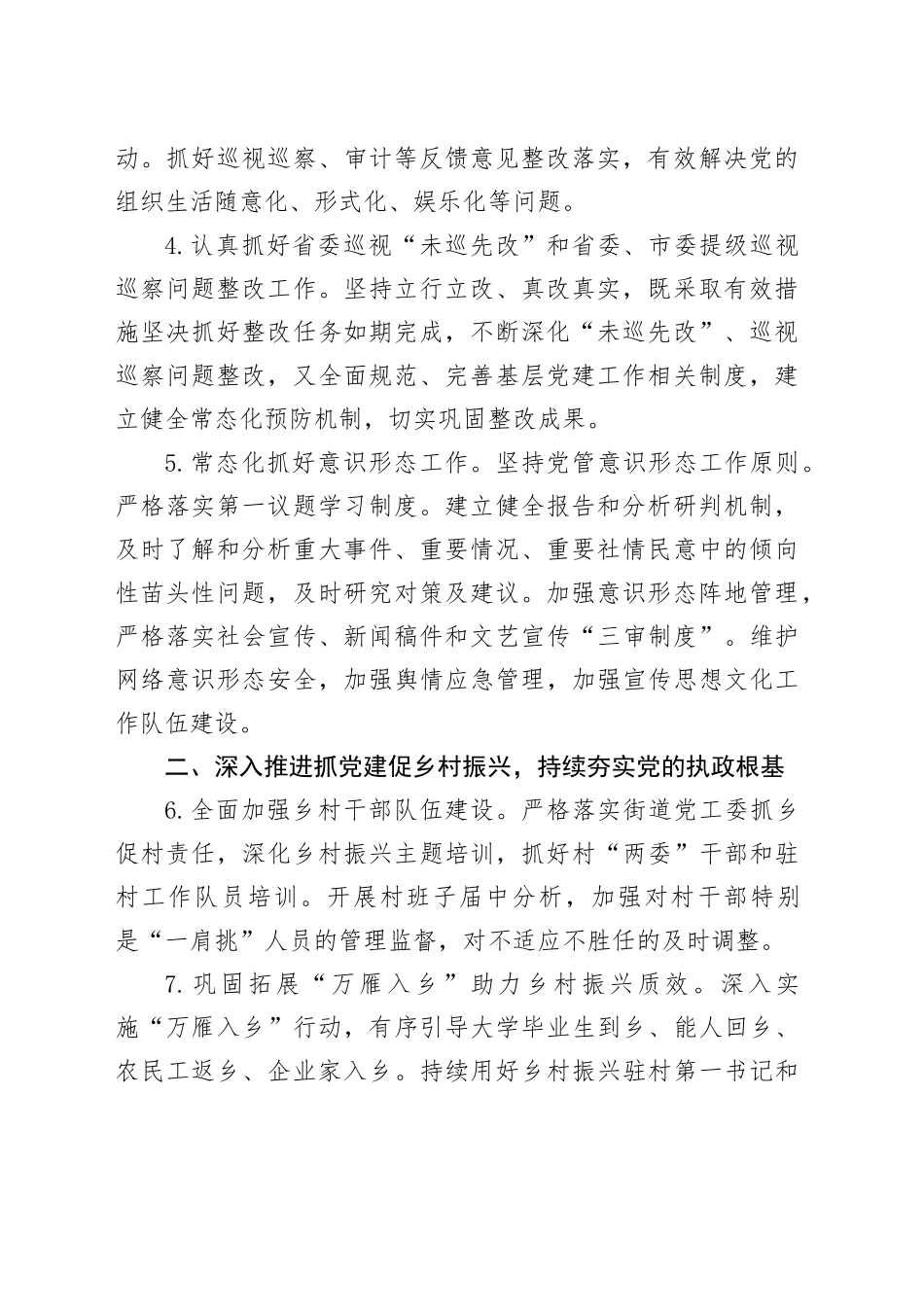 街道2024年度党建工作计划4100字（7方面26要点）_第2页