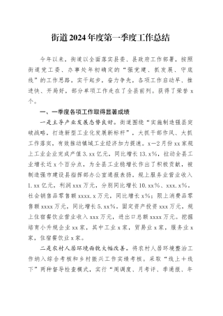 街道2024年度第一季度工作总结