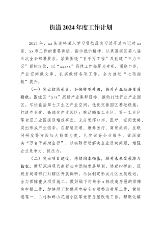 街道2024年度工作计划（20240403）