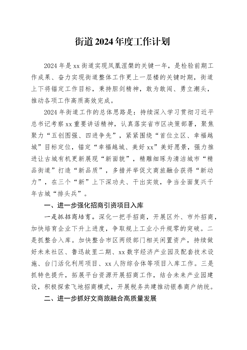 街道2024年度工作计划（20240522）(1)_第1页