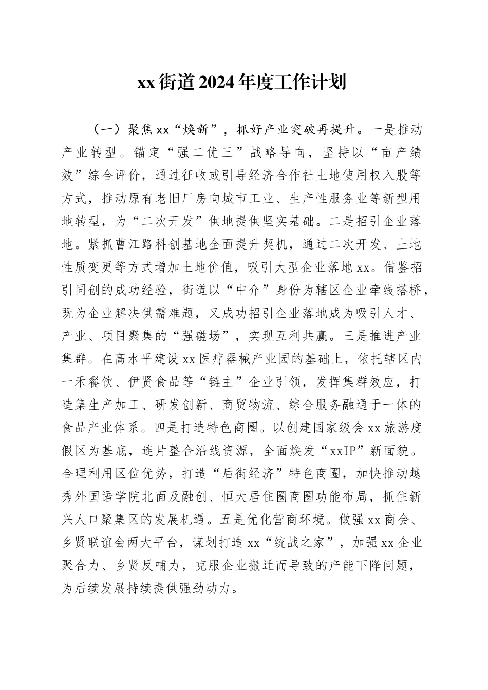 街道2024年度工作计划（20240522）_第1页