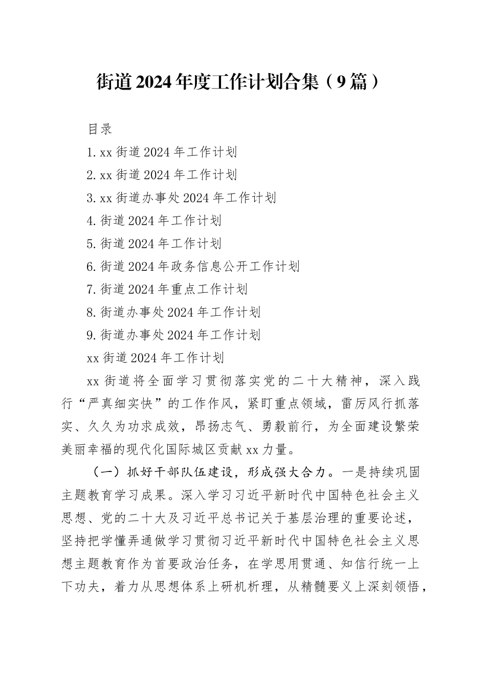 街道2024年度工作计划合集（9篇）_第1页