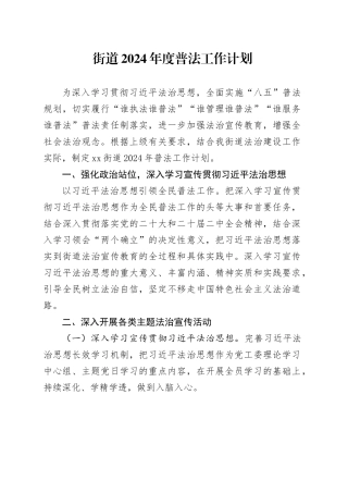 街道2024年度普法工作计划（20240507）
