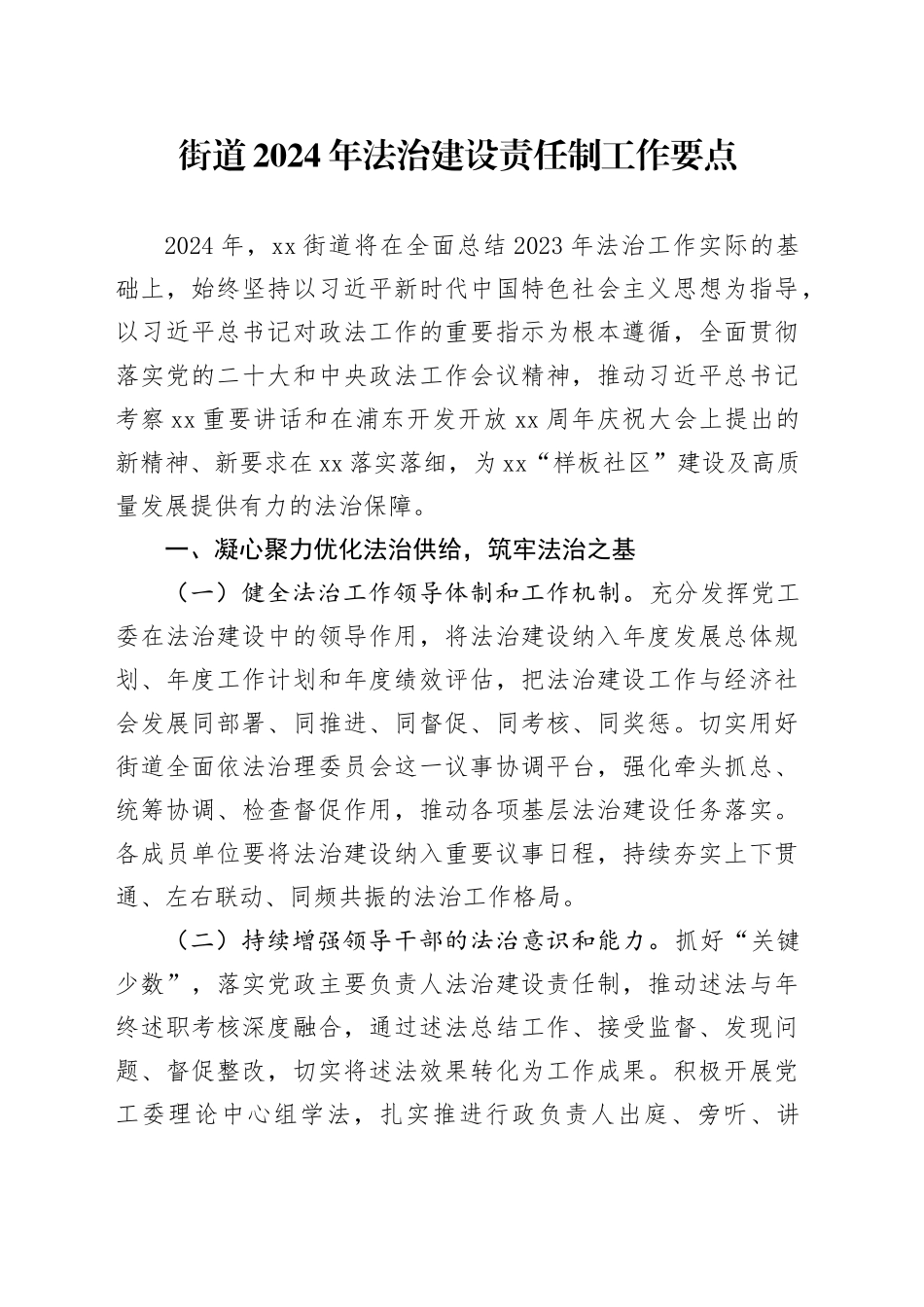 街道2024年法治建设责任制工作要点（20240423）_第1页