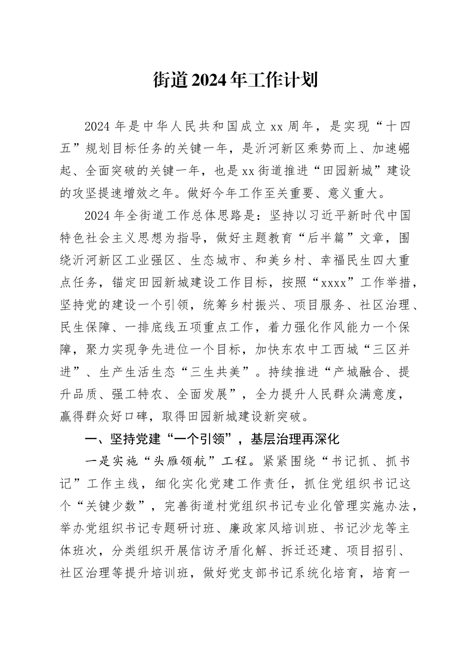 街道2024年工作计划（20240221）_第1页