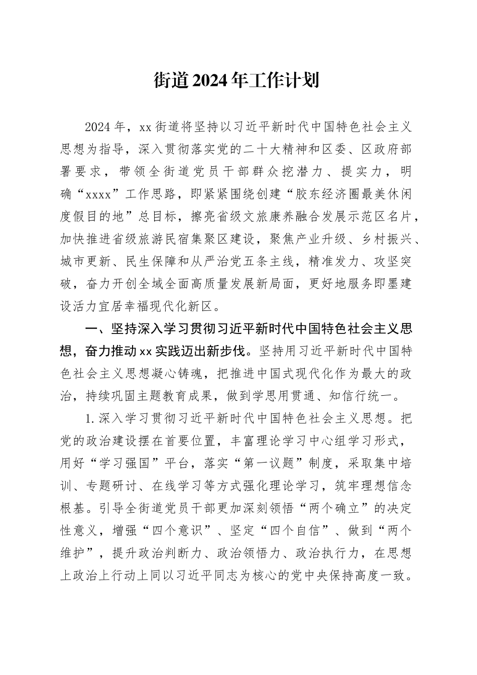 街道2024年工作计划（20240222）_第1页