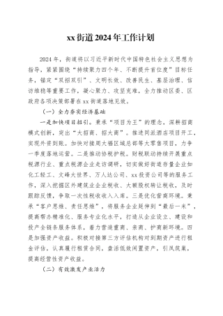 街道2024年工作计划（20240226）