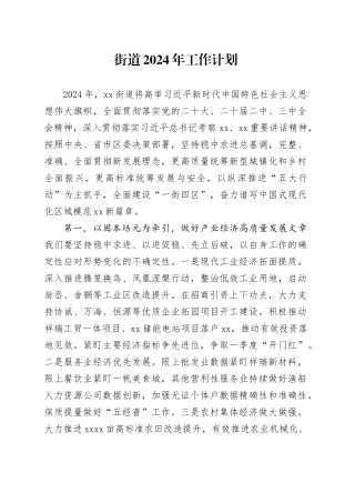 街道2024年工作计划（20240228）(1)