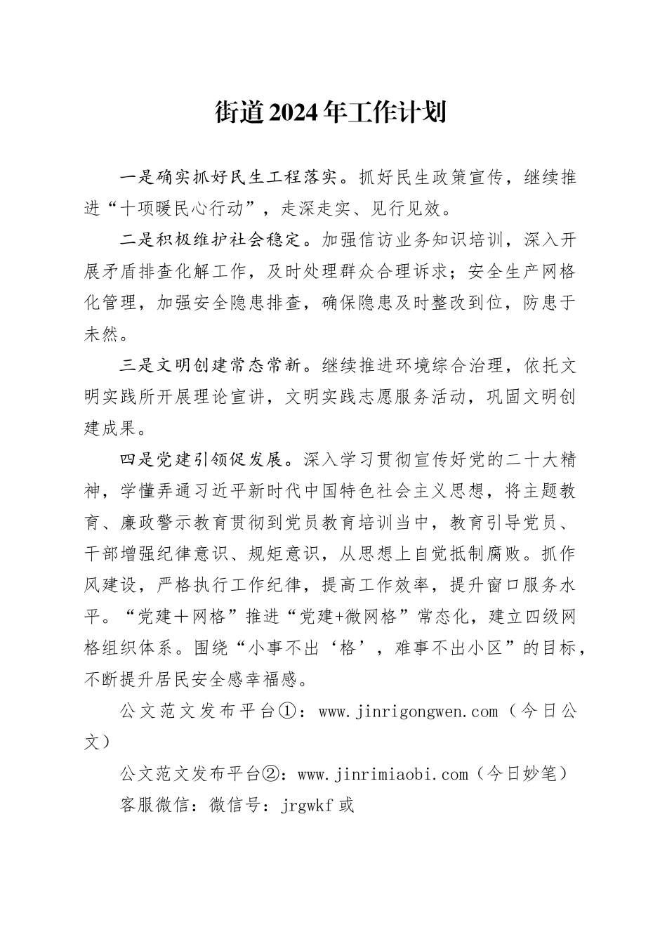 街道2024年工作计划（20240305）_第1页