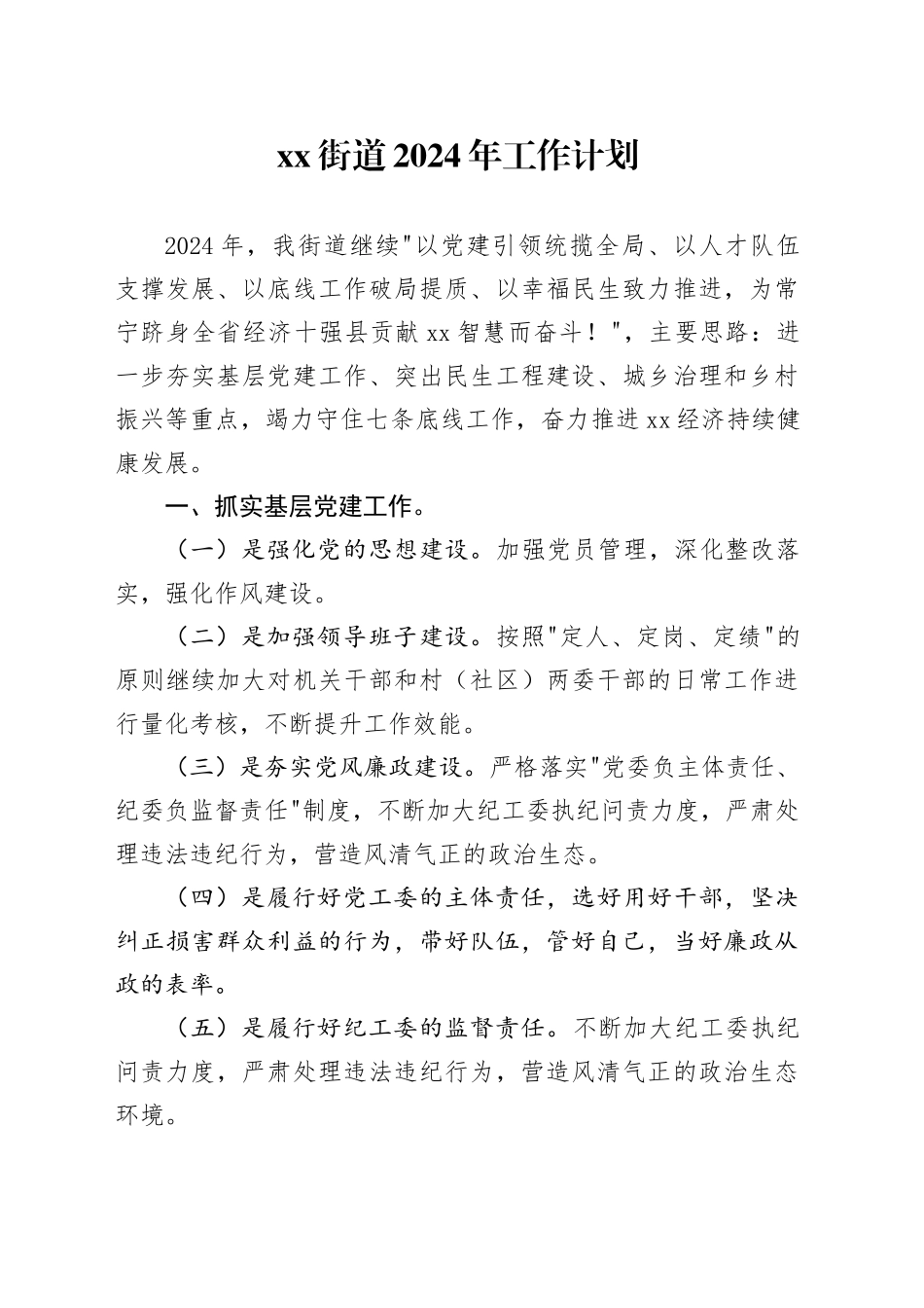 街道2024年工作计划（20240315）_第1页