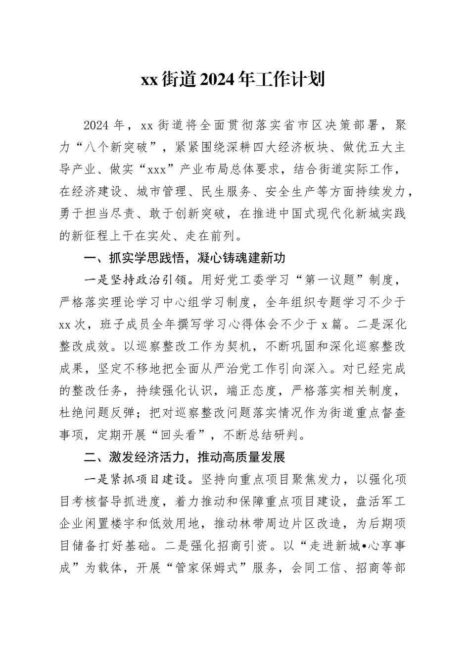 街道2024年工作计划（20240403）_第1页