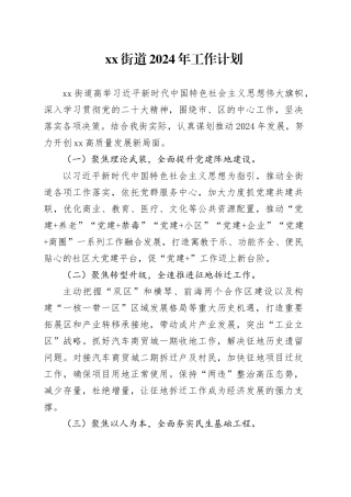街道2024年工作计划（20240418）