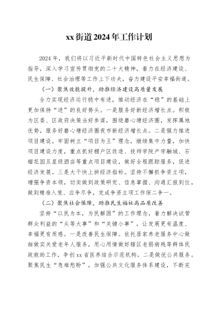 街道2024年工作计划（20240419）